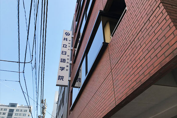 共立日语学院