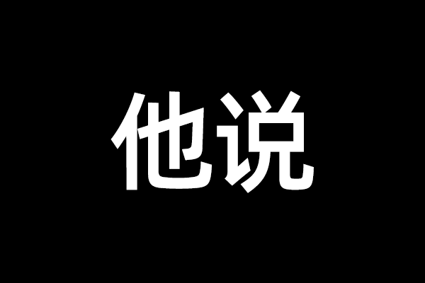 学生感谢视频缩略图